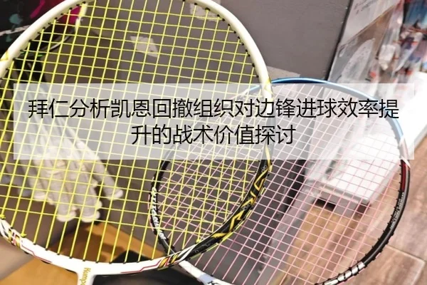 拜仁分析凯恩回撤组织对边锋进球效率提升的战术价值探讨