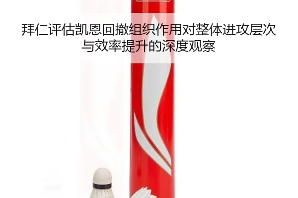 拜仁评估凯恩回撤组织作用对整体进攻层次与效率提升的深度观察 | kaiyun