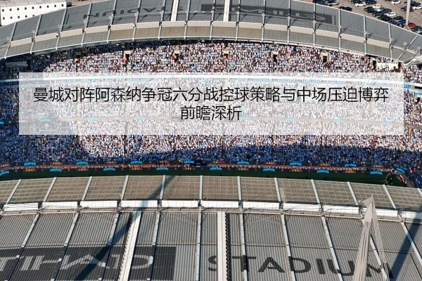 曼城对阵阿森纳争冠六分战控球策略与中场压迫博弈前瞻深析